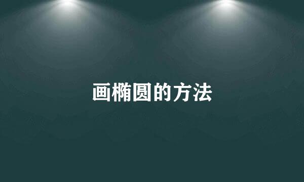 画椭圆的方法