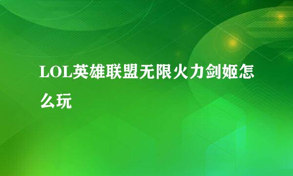 LOL英雄联盟无限火力剑姬怎么玩
