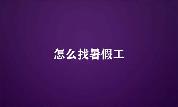 怎么找暑假工