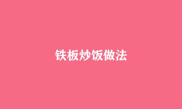 铁板炒饭做法