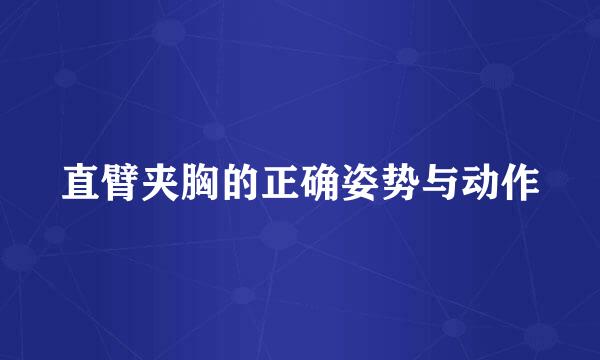 直臂夹胸的正确姿势与动作