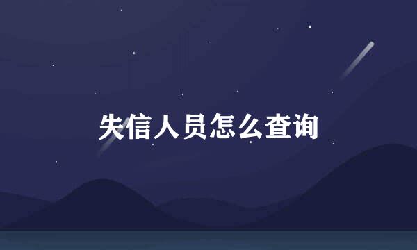 失信人员怎么查询
