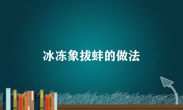 冰冻象拔蚌的做法