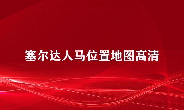 塞尔达人马位置地图高清