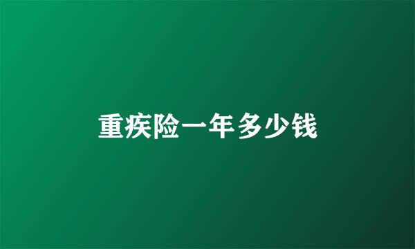 重疾险一年多少钱