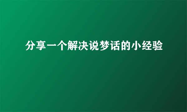 分享一个解决说梦话的小经验