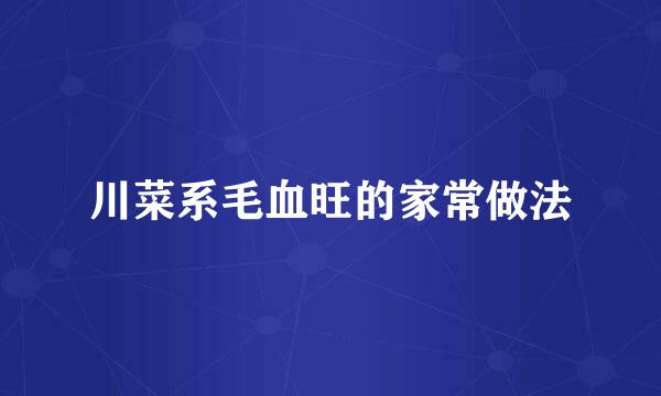 川菜系毛血旺的家常做法