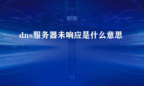dns服务器未响应是什么意思