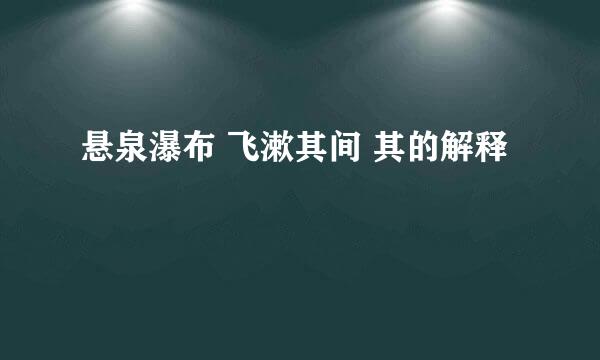 悬泉瀑布 飞漱其间 其的解释