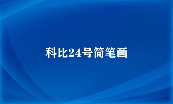 科比24号简笔画