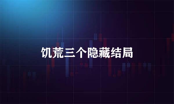 饥荒三个隐藏结局