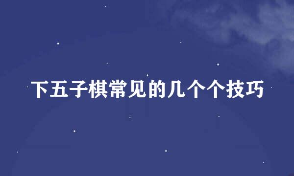 下五子棋常见的几个个技巧