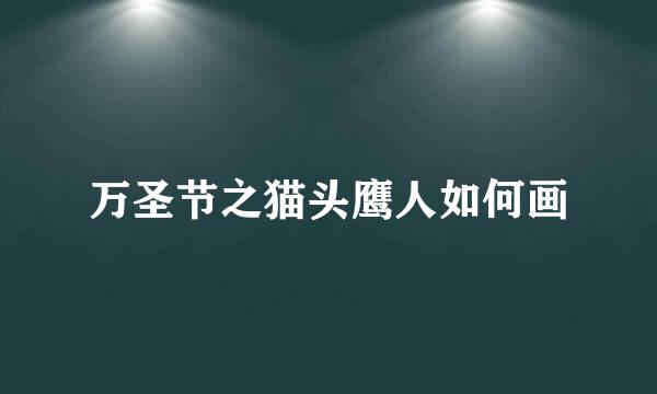 万圣节之猫头鹰人如何画