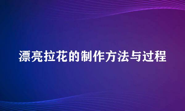 漂亮拉花的制作方法与过程