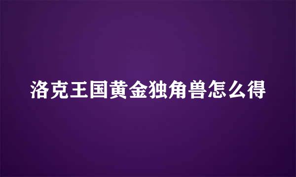 洛克王国黄金独角兽怎么得
