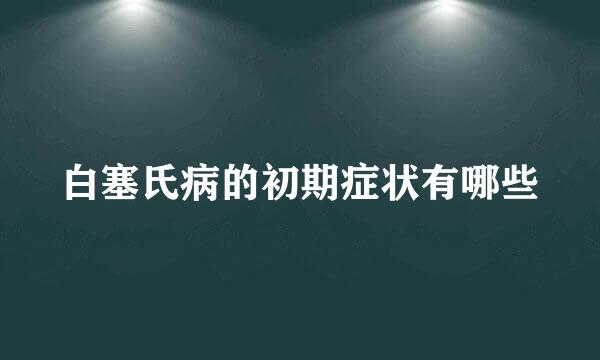 白塞氏病的初期症状有哪些