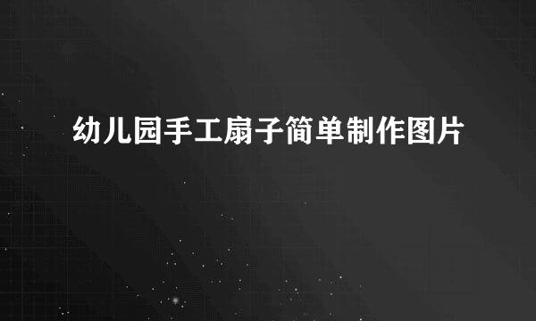 幼儿园手工扇子简单制作图片