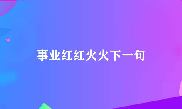 事业红红火火下一句