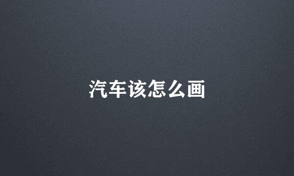 汽车该怎么画