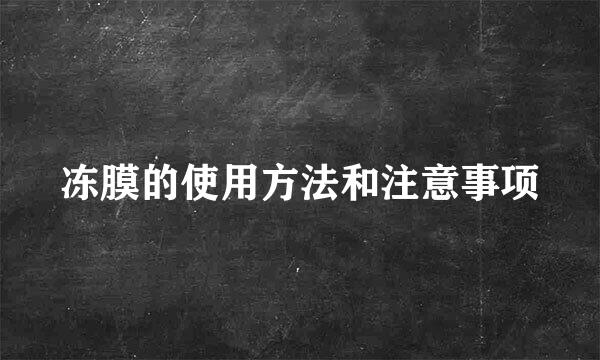 冻膜的使用方法和注意事项