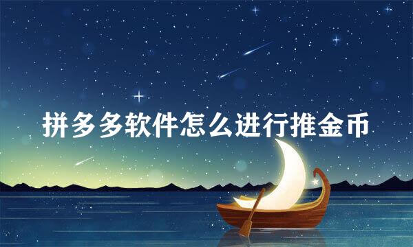 拼多多软件怎么进行推金币