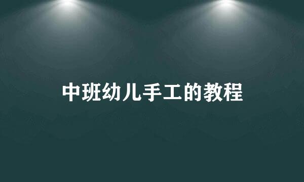 中班幼儿手工的教程