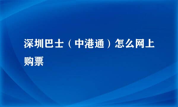 深圳巴士（中港通）怎么网上购票