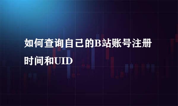 如何查询自己的B站账号注册时间和UID