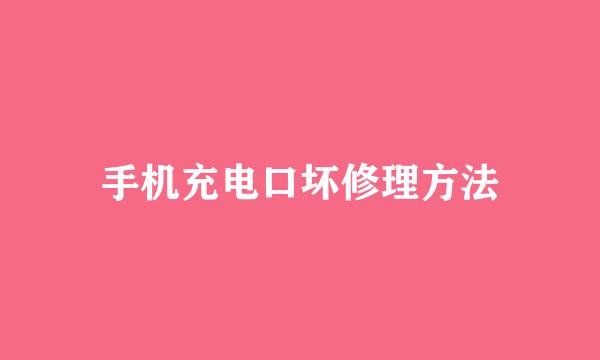 手机充电口坏修理方法