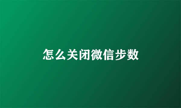怎么关闭微信步数