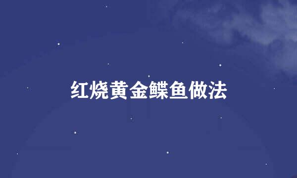 红烧黄金鲽鱼做法