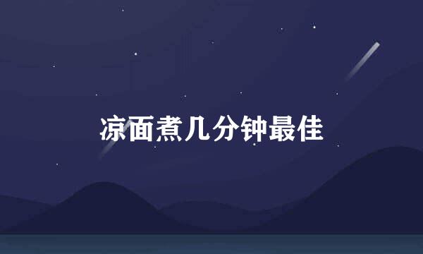 凉面煮几分钟最佳