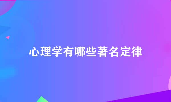 心理学有哪些著名定律