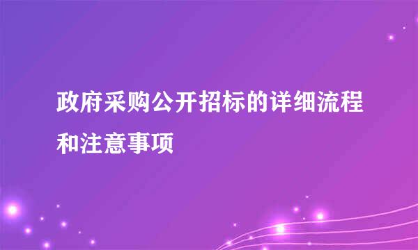 政府采购公开招标的详细流程和注意事项