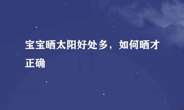 宝宝晒太阳好处多，如何晒才正确