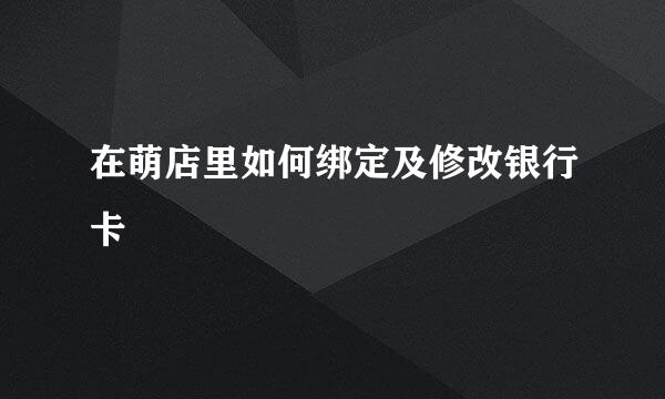 在萌店里如何绑定及修改银行卡