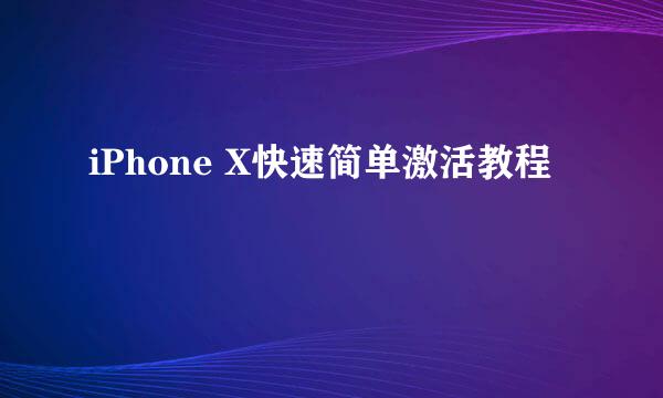 iPhone X快速简单激活教程