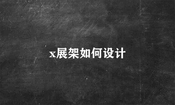 x展架如何设计