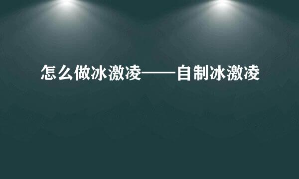 怎么做冰激凌——自制冰激凌