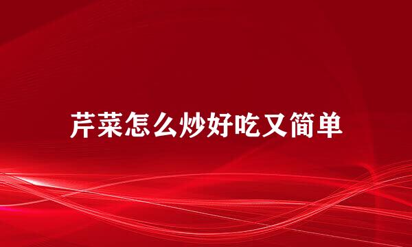 芹菜怎么炒好吃又简单