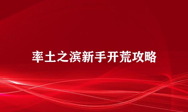 率土之滨新手开荒攻略