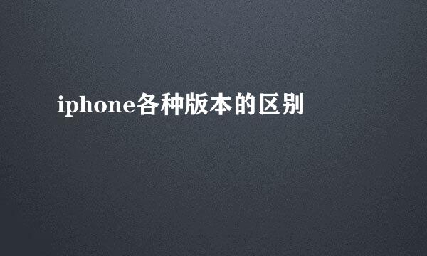 iphone各种版本的区别