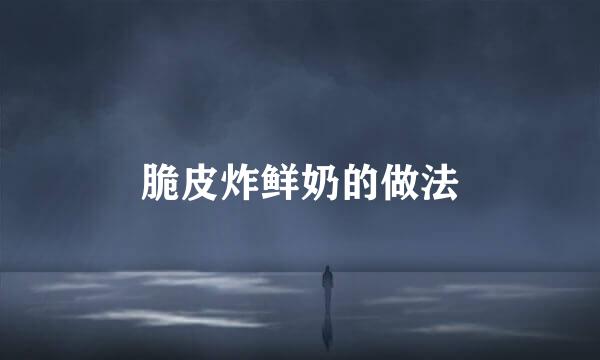脆皮炸鲜奶的做法