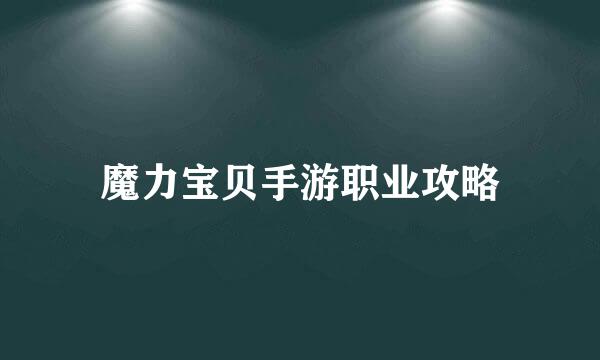 魔力宝贝手游职业攻略