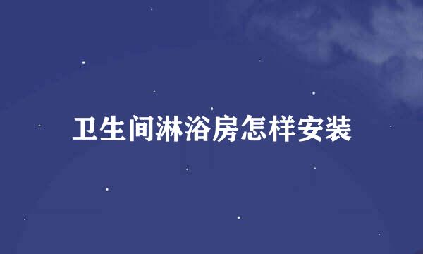 卫生间淋浴房怎样安装