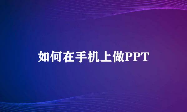 如何在手机上做PPT