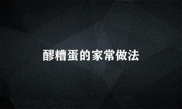 醪糟蛋的家常做法