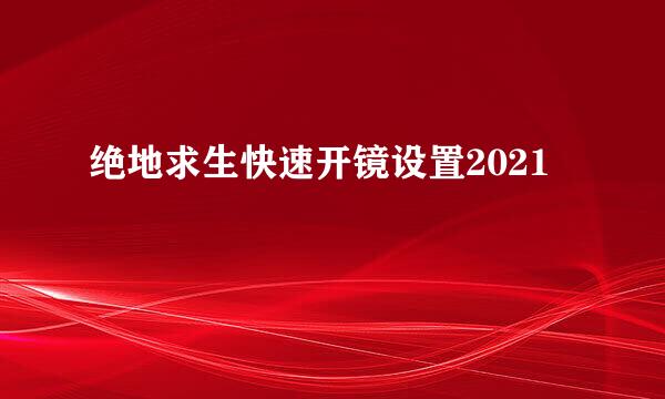 绝地求生快速开镜设置2021