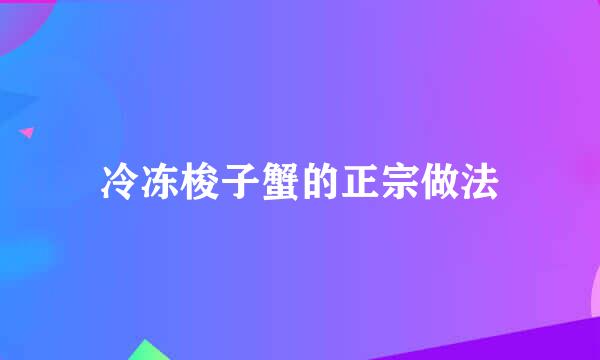 冷冻梭子蟹的正宗做法