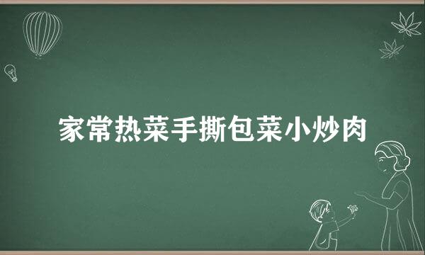家常热菜手撕包菜小炒肉